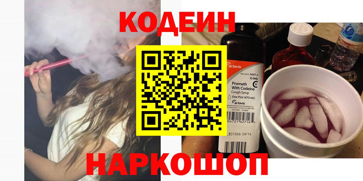 Codein напиток Lean (лин) Тобольск