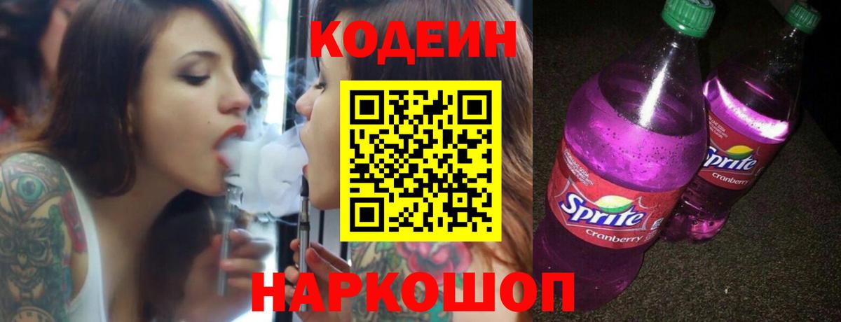 Тобольск  Кодеиновый сироп Lean Purple Drank  Вход с VPN 